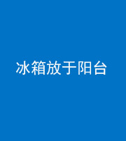 银川阴阳风水化煞一百零九——冰箱放于阳台