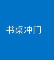 银川阴阳风水化煞一百五十三——书桌冲门