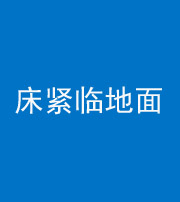 银川阴阳风水化煞一百三十三——床紧临地面