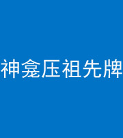 银川阴阳风水化煞一百六十二——神龛压祖先牌位