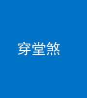 银川阴阳风水化煞六十五——穿堂煞