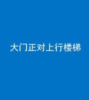 银川阴阳风水化煞八十——大门正对上行楼梯