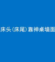 银川阴阳风水化煞一百三十八——床头(床尾)靠神桌墙面