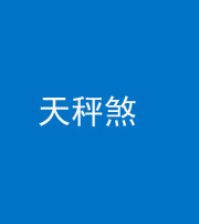 银川阴阳风水化煞四十三——天秤煞