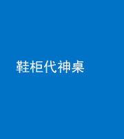 银川阴阳风水化煞一百七十五——鞋柜代神桌