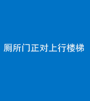 银川阴阳风水化煞一百五十九——厕所门正对上行楼梯