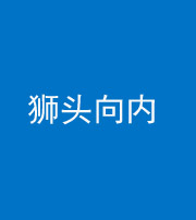银川阴阳风水化煞一百四十五——狮头向内