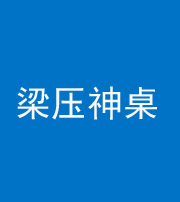 银川阴阳风水化煞一百七十六——梁压神桌