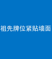 银川阴阳风水化煞一百六十五——祖先牌位紧贴墙面