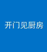 银川阴阳风水化煞七十五——开门见厨房