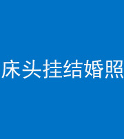 银川阴阳风水化煞一百二十五——床头挂结婚照 