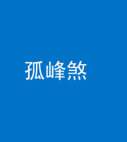 银川阴阳风水化煞四十四——孤峰煞