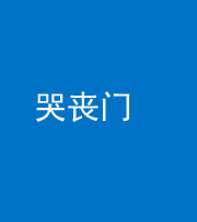 银川阴阳风水化煞七十二——哭丧门