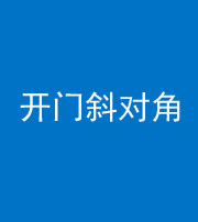 银川阴阳风水化煞七十六——明财位(开门斜对角)开窗