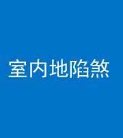 银川阴阳风水化煞八十二——室内地陷煞(房间地面倾斜)