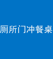 银川阴阳风水化煞一百六十——厕所门冲餐桌