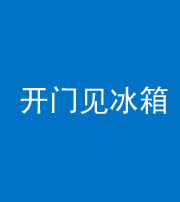 银川阴阳风水化煞九十四——开门见冰箱(门冲冰箱)