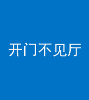 银川阴阳风水化煞八十四——开门不见厅