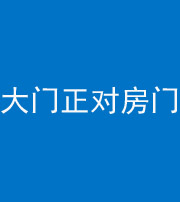 银川阴阳风水化煞八十一——大门正对房门