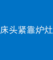 银川阴阳风水化煞一百四十三——床头紧靠炉灶