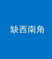 银川阴阳风水化煞五十八——缺西南角