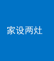 银川阴阳风水化煞一百零六——家设两灶