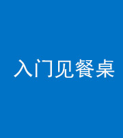 银川阴阳风水化煞九十三——入门见餐桌