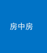 银川阴阳风水化煞一百二十九—— 房中房