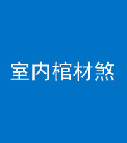 银川阴阳风水化煞一百四十六——室内棺材煞