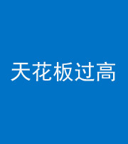银川阴阳风水化煞八十九——天花板过高(过低)