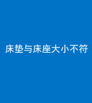 银川阴阳风水化煞一百三十四——床垫与床座大小不符