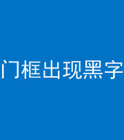 银川阴阳风水化煞六十八——门框出现黑字