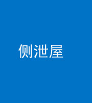 银川阴阳风水化煞五十九——侧泄屋