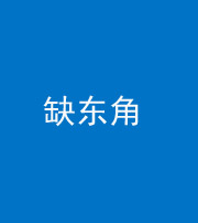 银川阴阳风水化煞五十一——缺东角
