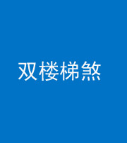 银川阴阳风水化煞八十三——双楼梯煞