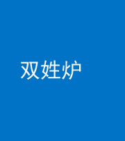 银川阴阳风水化煞一百六十三——双姓炉
