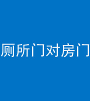银川阴阳风水化煞一百二十六——厕所门对房门 