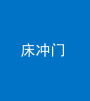 银川阴阳风水化煞一百二十七—— 床冲门