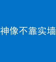 银川阴阳风水化煞一百六十六——神像不靠实墙