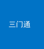 银川阴阳风水化煞六十六——三门通