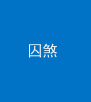 银川阴阳风水化煞九十一——囚煞(多道框式装饰)