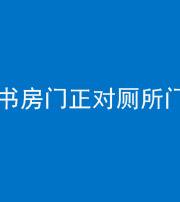 银川阴阳风水化煞一百五十五——书房门正对厕所门
