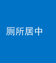 银川阴阳风水化煞一百五十七——厕所居中