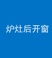 银川阴阳风水化煞一百——炉灶后开窗