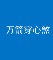 银川阴阳风水化煞四十六——万箭穿心煞