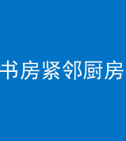 银川阴阳风水化煞一百五十四——书房紧邻厨房