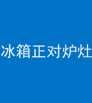 银川阴阳风水化煞一百零三—— 冰箱正对炉灶