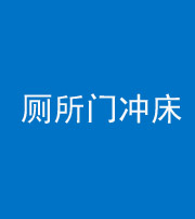 银川阴阳风水化煞一百二十三—— 厕所门冲床