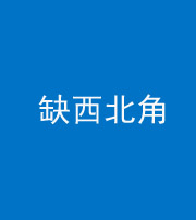 银川阴阳风水化煞五十六——缺西北角