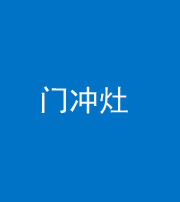 银川阴阳风水化煞九十九——门冲灶